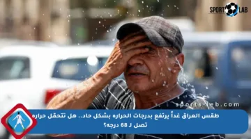 طقس العراق غداً يرتفع بدرجات الحرارة بشكل حاد.. هل تتحمّل حرارة تصل لـ 68 درجة؟
